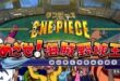 One Piece: Mezase! Kaizoku Yakyuu Ou